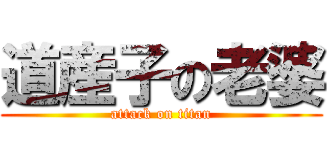 道産子の老婆 (attack on titan)