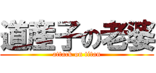 道産子の老婆 (attack on titan)