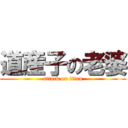 道産子の老婆 (attack on titan)