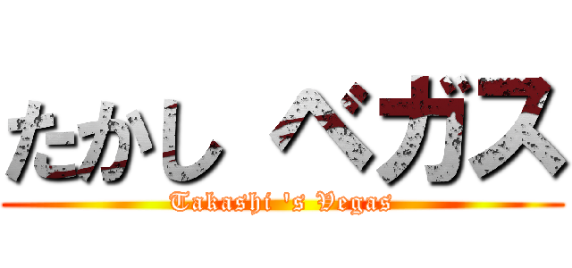 たかし ベガス (Takashi 's Vegas)