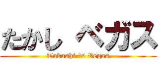 たかし ベガス (Takashi 's Vegas)