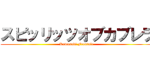 スピッリッツオブカブレラ (Kawasaki Frontale)