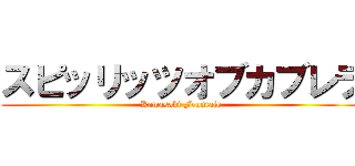 スピッリッツオブカブレラ (Kawasaki Frontale)