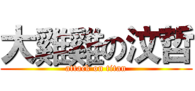 大雞雞の汶哲 (attack on titan)