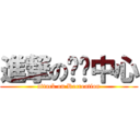 進撃の娱乐中心 (attack on Recreation)