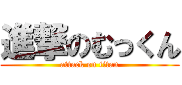 進撃のむっくん (attack on titan)