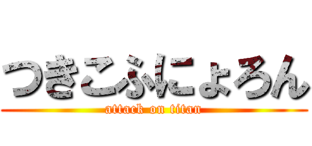 つきこふにょろん (attack on titan)