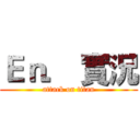 Ｅｎ． 實況 (attack on titan)