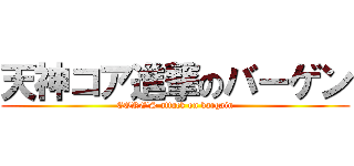 天神コア進撃のバーゲン (CORE'S attack on bargain)