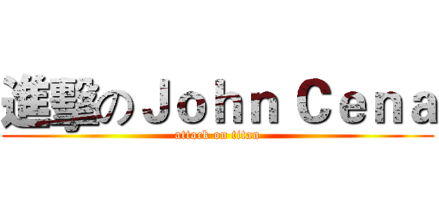 進擊のＪｏｈｎ Ｃｅｎａ (attack on titan)