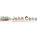 進擊のＪｏｈｎ Ｃｅｎａ (attack on titan)