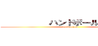           ハンドボール部         (handball club       )