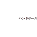           ハンドボール部         (handball club       )