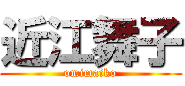 近江舞子 (omimaiko)