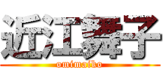 近江舞子 (omimaiko)