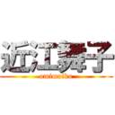 近江舞子 (omimaiko)