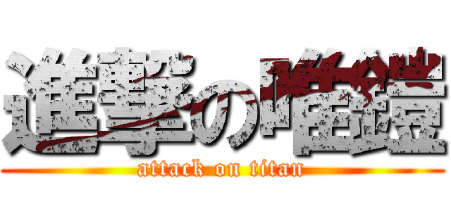 進撃の唯鎧 (attack on titan)