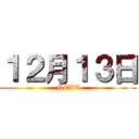 １２月１３日 (NEXT)