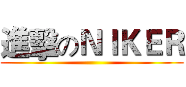 進擊のＮＩＫＥＲ ()