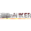 進擊のＮＩＫＥＲ ()