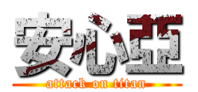 安心亞 (attack on titan)