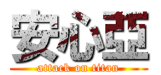安心亞 (attack on titan)
