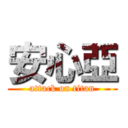 安心亞 (attack on titan)