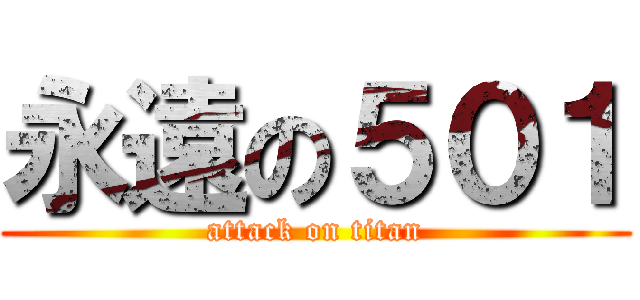 永遠の５０１ (attack on titan)