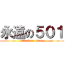 永遠の５０１ (attack on titan)