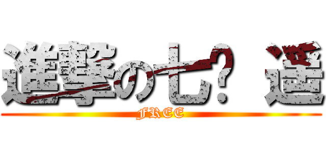 進撃の七濑 遥 (FREE)