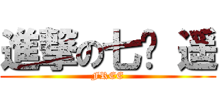 進撃の七濑 遥 (FREE)