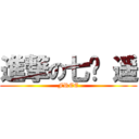 進撃の七濑 遥 (FREE)