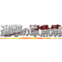 進撃の章魚燒 (attack on titan)