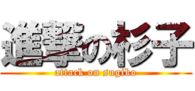 進撃の杉子 (attack on sugiko)