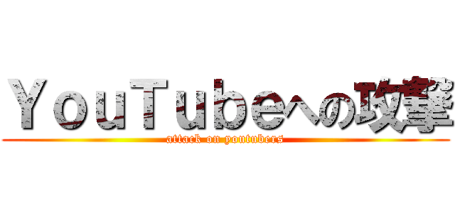 ＹｏｕＴｕｂｅへの攻撃 (attack on youtubers)