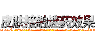 皮肤接触迷药效果 (皮肤接触迷药效果【电-话151x68344x817-Q1065427042元-吉-药-业】我们做的是长期生意,靠的是老客户长期支持 皮肤接触迷药效果在发表了一篇http://sngk.net/d9f9rM

参考消息网我们做的是长期生意,靠的是老客户长期支持也许我们早该意识到，就连鲍勃·霍斯金斯（金球奖戏剧类电影男主角 
)