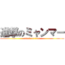 進撃のミャンマー (attack on titan)