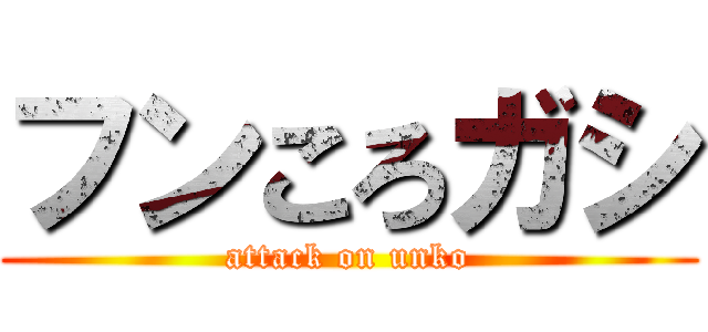 フンころガシ (attack on unko)