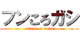 フンころガシ (attack on unko)
