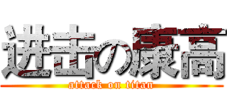 进击の康高 (attack on titan)