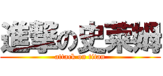 進撃の史莱姆 (attack on titan)
