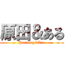 原田＆ある (Haradag&Aru)