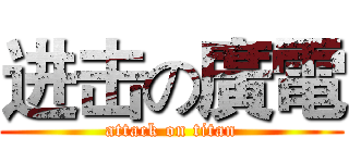 进击の廣電 (attack on titan)