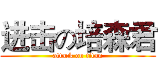 进击の培森君 (attack on titan)