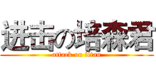 进击の培森君 (attack on titan)