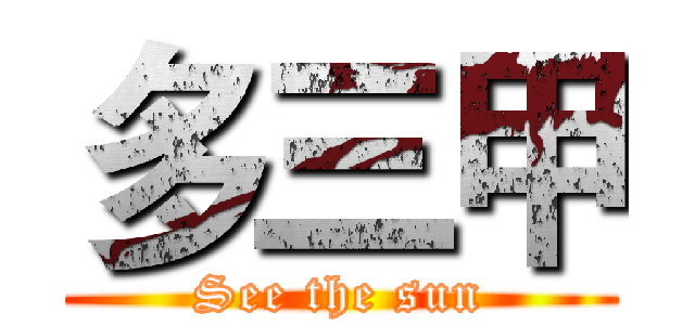 多三甲 (See the sun)