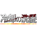 冷却の洗髪 (attack on siori)