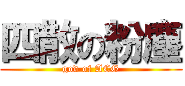 四散の粉塵 (god of ACG)