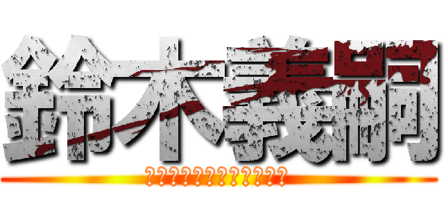 鈴木義嗣 (グローバル化おじいちゃん)