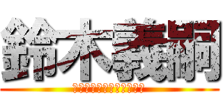 鈴木義嗣 (グローバル化おじいちゃん)